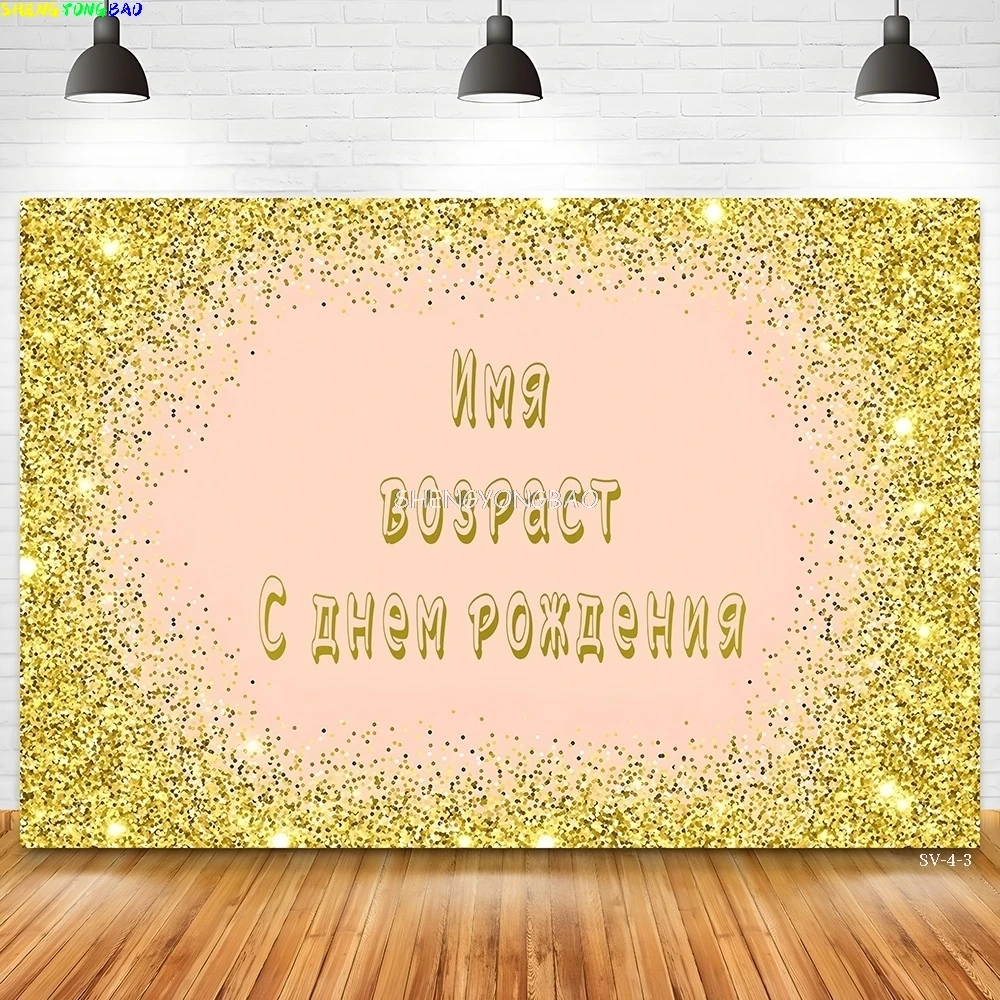 Пользовательское имя с днем рождения фон для фотосъемки текст юбилей детский душ баннер новорожденный ребенок фон для фотостудии SK-17