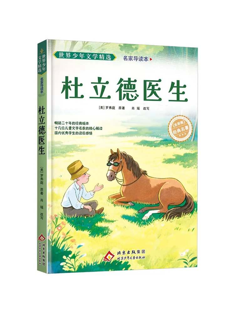 Book-Winshare Selected World Juvenile Literature Master's Guide Edition Doctor Dolittle