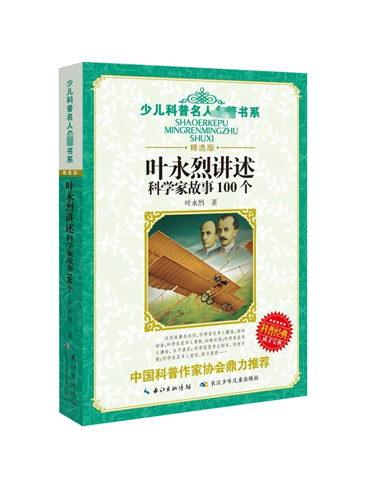 

Книга-Winshare Ye Yonglie Tells «100 история ученых»