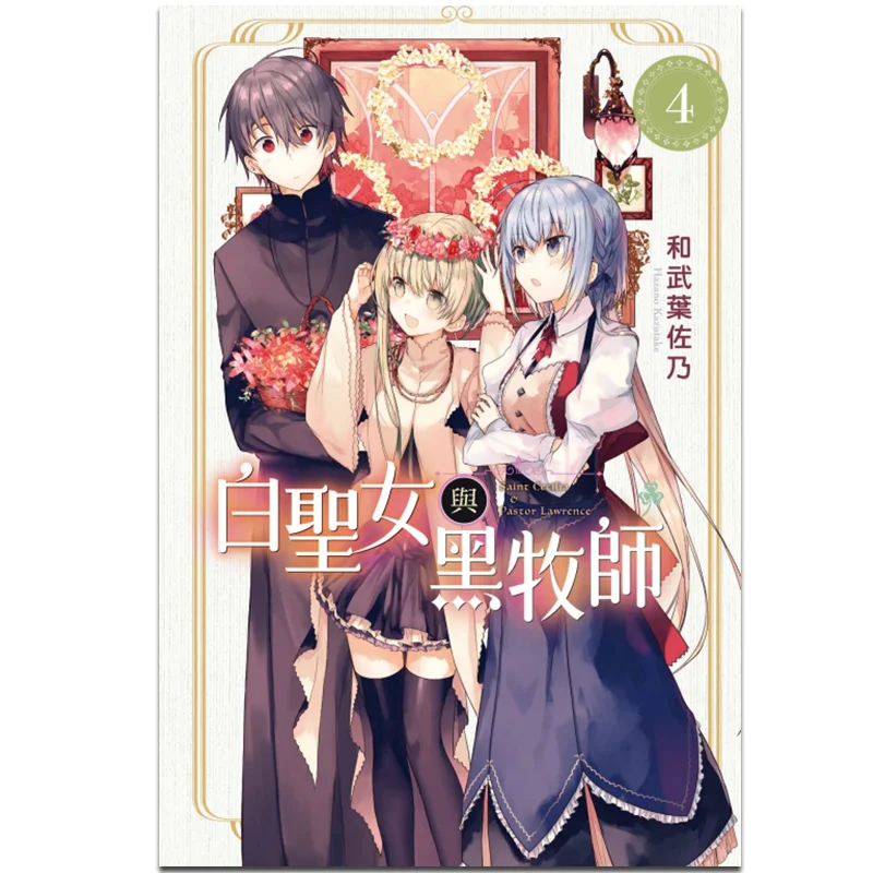 

Книга «Белая священность и черный священник» 04 и Издательство Takeba Sano Dongli 9789572642535