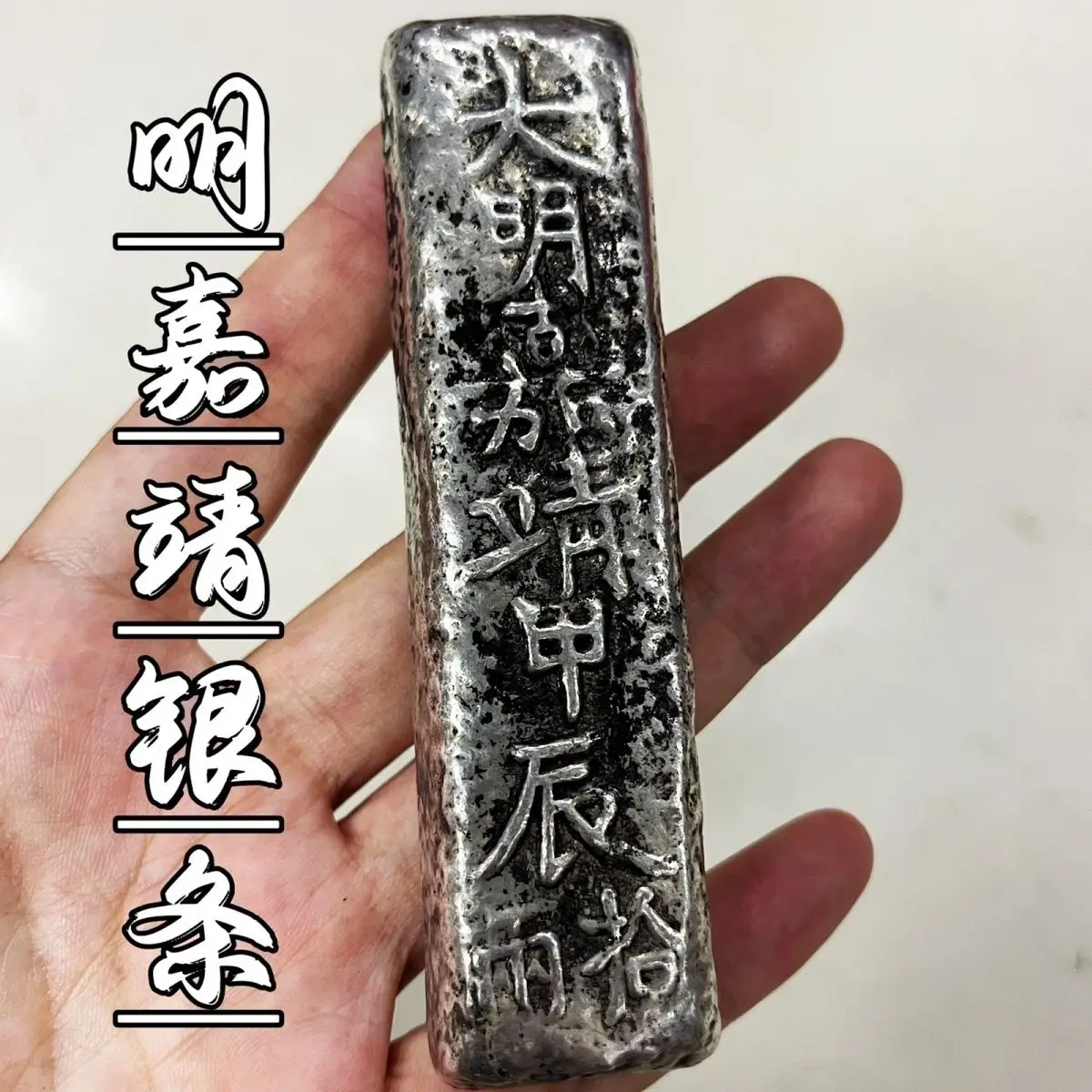 countryside received old goods, Daming Jiajing Jiachen picked up two bars, Dong silver ingots, broken ingots, and treasures