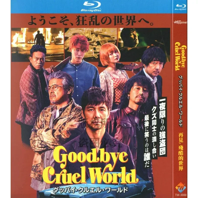 Blu-ray BD Japanese Crime Drama Movie Goodbye Cruel World 1080p High Definition 1 Disc