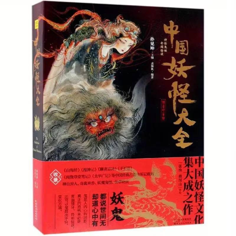 

Complete Collection of Chinese Monsters, Deluxe Edition
