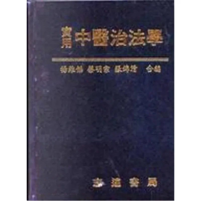 FH Practical Traditional Chinese Medicine Treatment Method Yang Weijie Zhiyuan Bookstore 9789578609372 Book