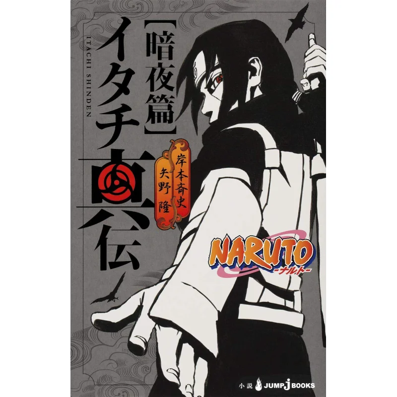 

Naruto Itachi Shinden Masashi Kishimoto Takashi Yano Shueisha 9784087033809 Book