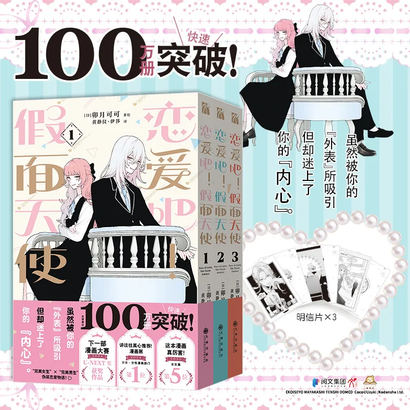 Fall in Love, You False Angels Vol 123 Comic Sweet Romance Series Comic Books Simplified Chinese Version