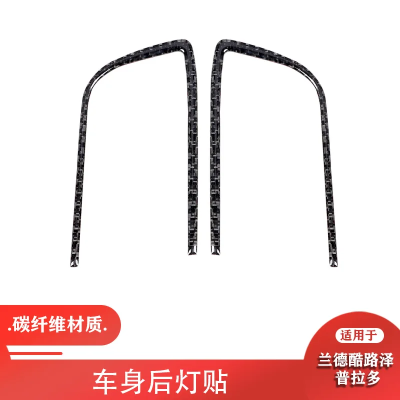 

For 10-18 Land Cruiser Prado carbon fiber body rear light panel decoration patch modification