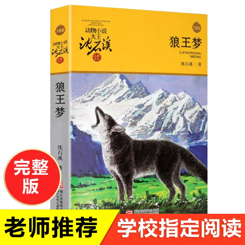 Wolf King Dream, King of Animal Novels Shen Shixi's Collection of Books, Reading Animal Stories and Life Philosophy