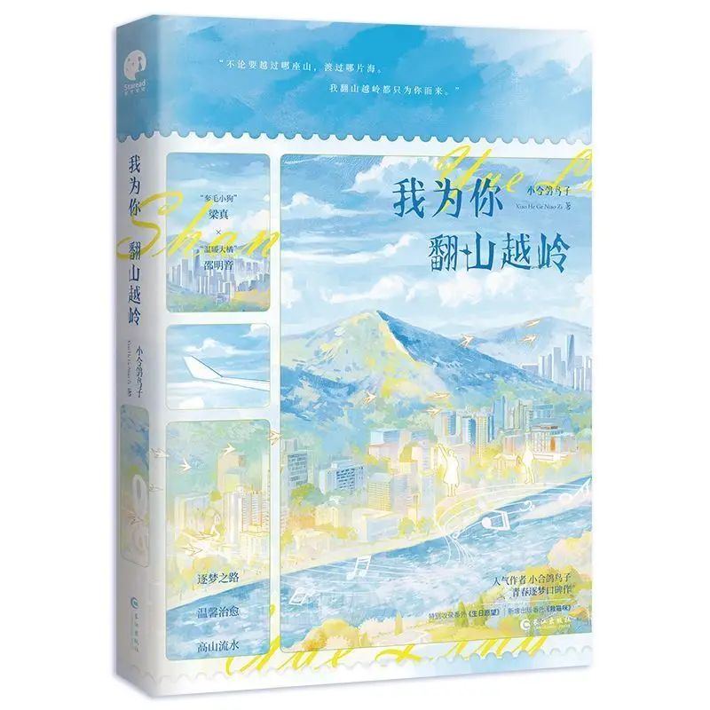 Warm Teen Boys Love FictionI Cross Mountains ForYou Shy Soft Boy & Cool Band King Heartwarming Dream-Chasing Youth Romance Story