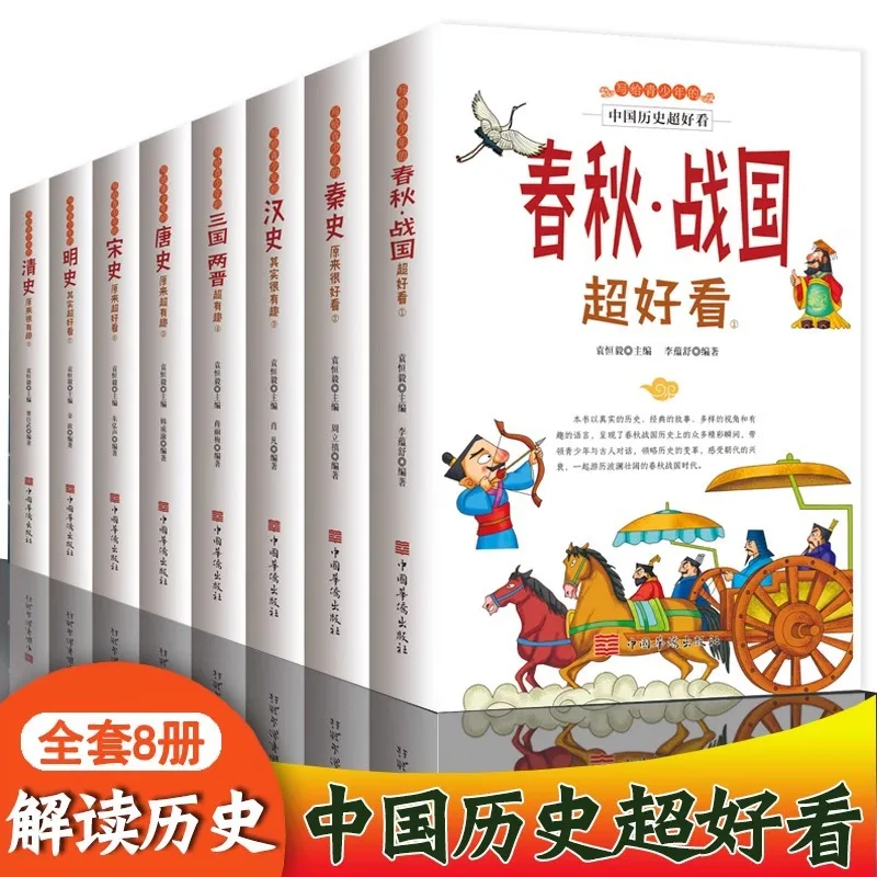 

Написана китайской истории для подростков очень красивая, включая истории Цинь, Хань, Три королевства, Цзинь и Тан.