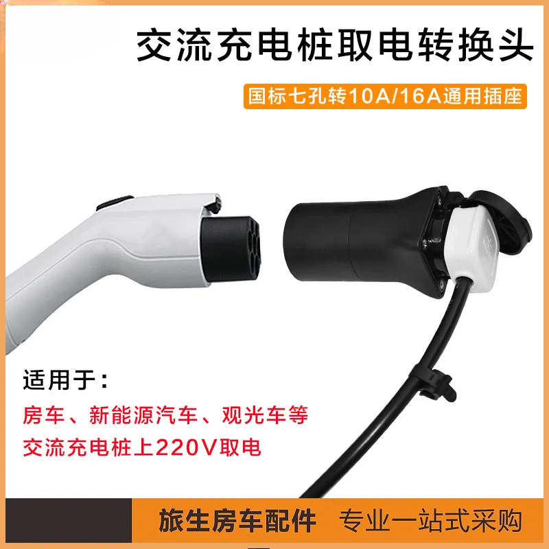 FOR RV charging pile conversion head 7 holes slow charging conversion socket new energy electric vehicle exchange