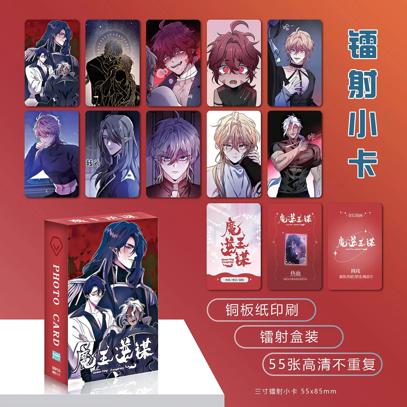 55 Pcs/Set Demon King Conspiracy Chinese Manwha Laser Lomo Cards HD Photocards for Comic Book Fans Cosplay Gift