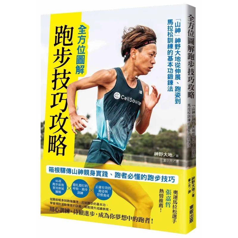 

Комплексное иллюстрированное руководство по навыкам бега Горный Бог Кано Даичи Базовые тренировочные методы от растяжки осанки бега