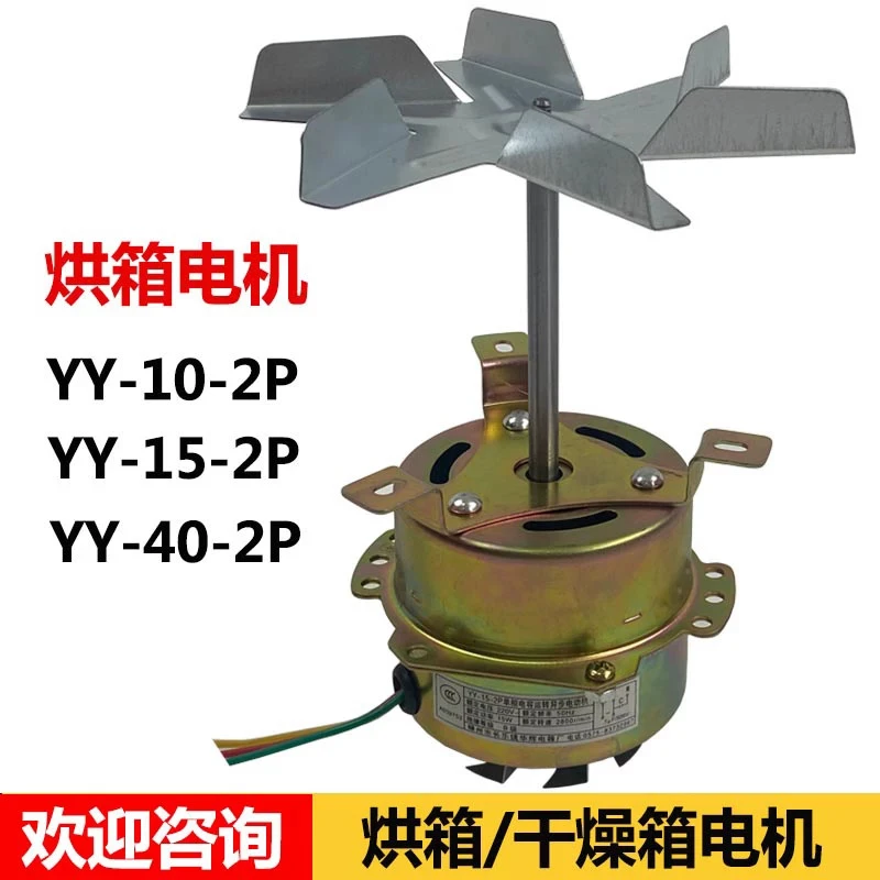 Oven motor blower oven constant temperature drying oven motor accessories motor YY-10-2P YY-15-2P