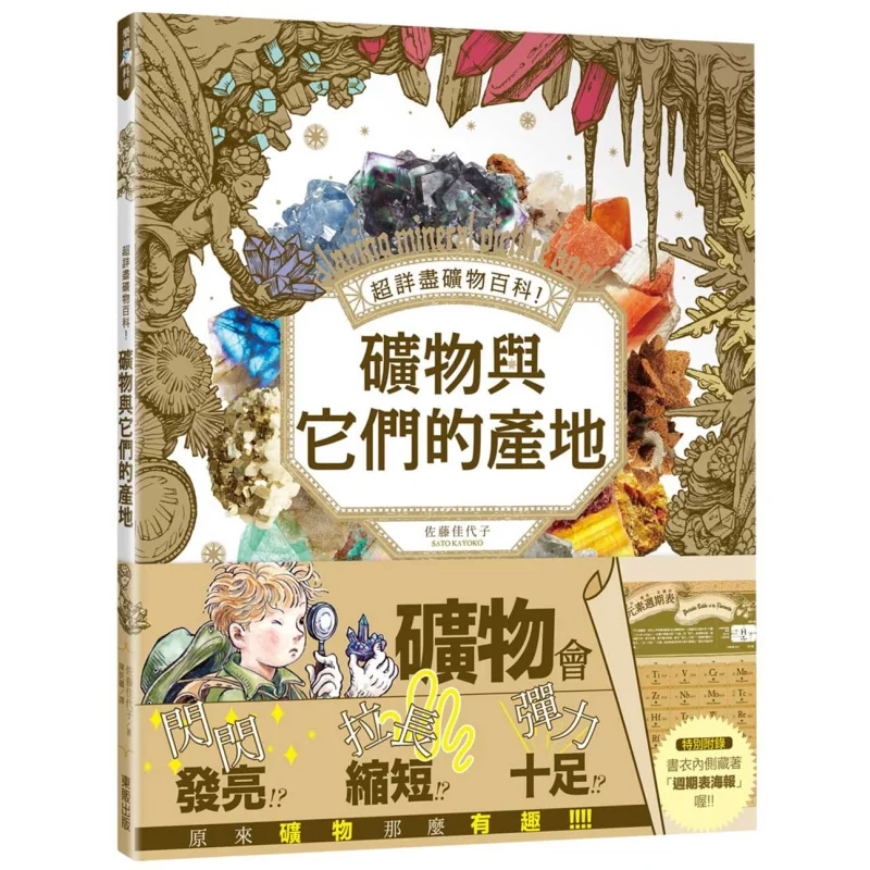 Super Detailed Mineral Encyclopedia Minerals And Their Origins Sayoko Sato Taiwan Dongfan 9789864759095 Book