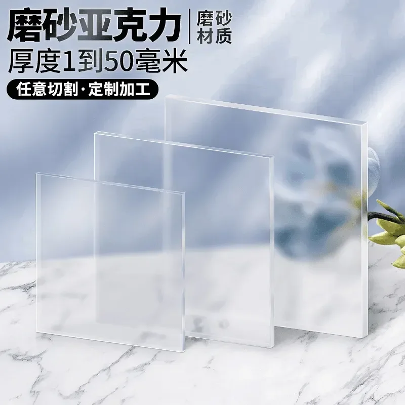 2026 Frosted acrylic plate, transparent matte plate, plexiglass plastic plate processing, cutting UV printing 7.16