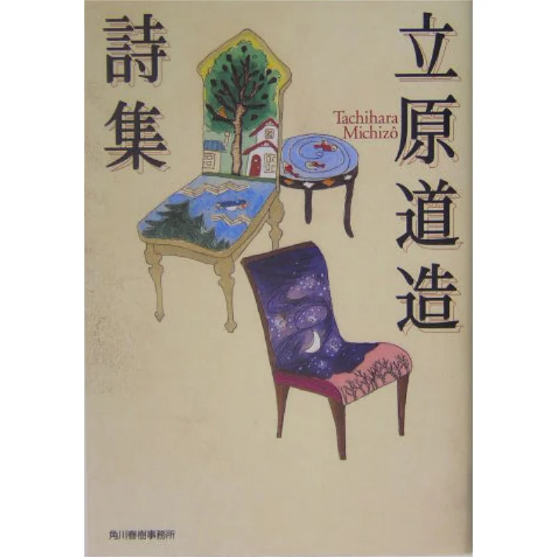 Poems Of Michizo Tachihara Michizo Tachihara Kadokawa Haruki Office 9784758430845 Book
