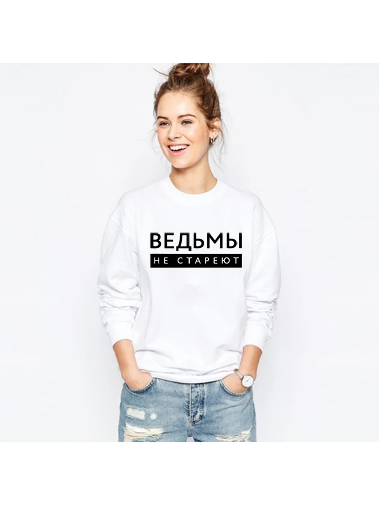 Witches Do Not Age Russian Inscriptions Letter Print Women Sweatshirt Hoodie Funny Casual Harajuku Women Pullover Sweatshirts