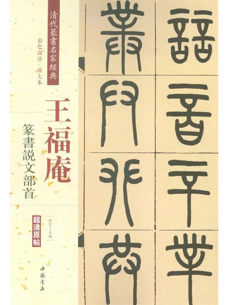 

Книга-Winshare Classic Of Famous Seal Script By the Dynasty Qing Wang Fu'an Seal Script Talks About the Beginning of the Text