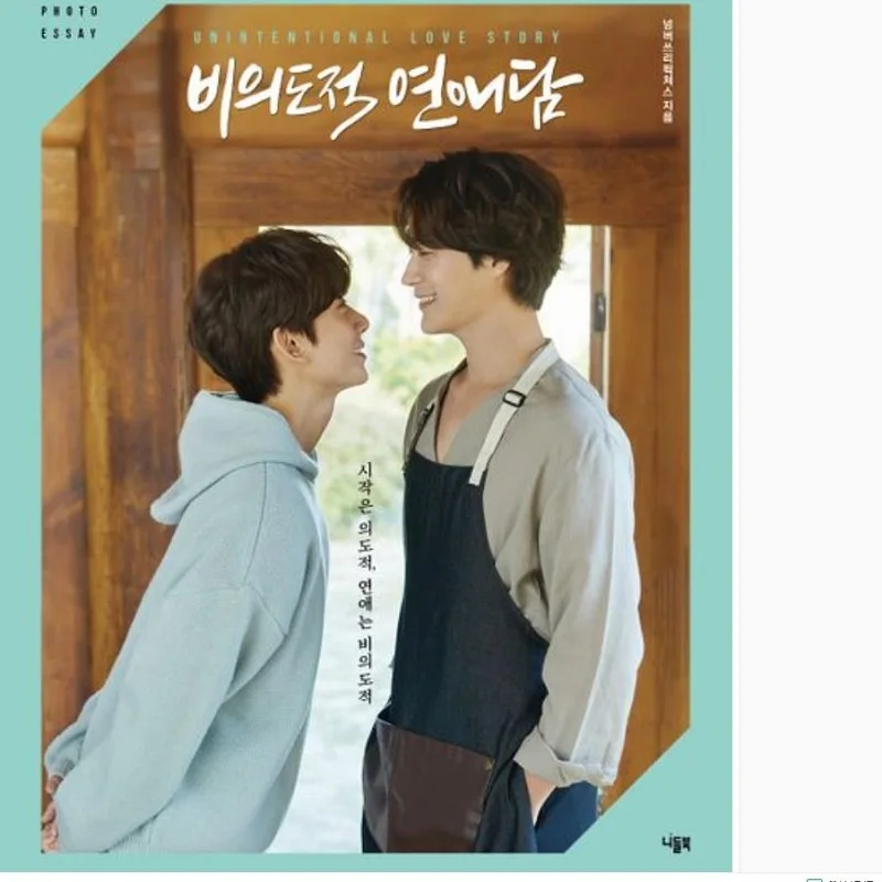 Korean BL Drama Unintentional Love Story Original Photo Essay  Cha SeoWon, Gong Chan Figure  Photo Album Book