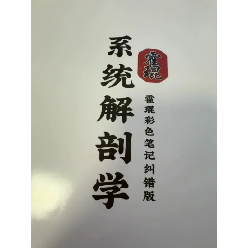 Systematic Anatomy Study Notebook Color Revision Guide Huo Kun Medical Student Reference Art Painting Medical Students Chinese