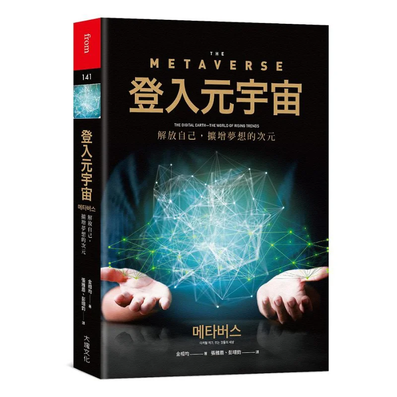 Log In To The Metaverse Kim Sangkyun Block Culture 9786267118320 Book