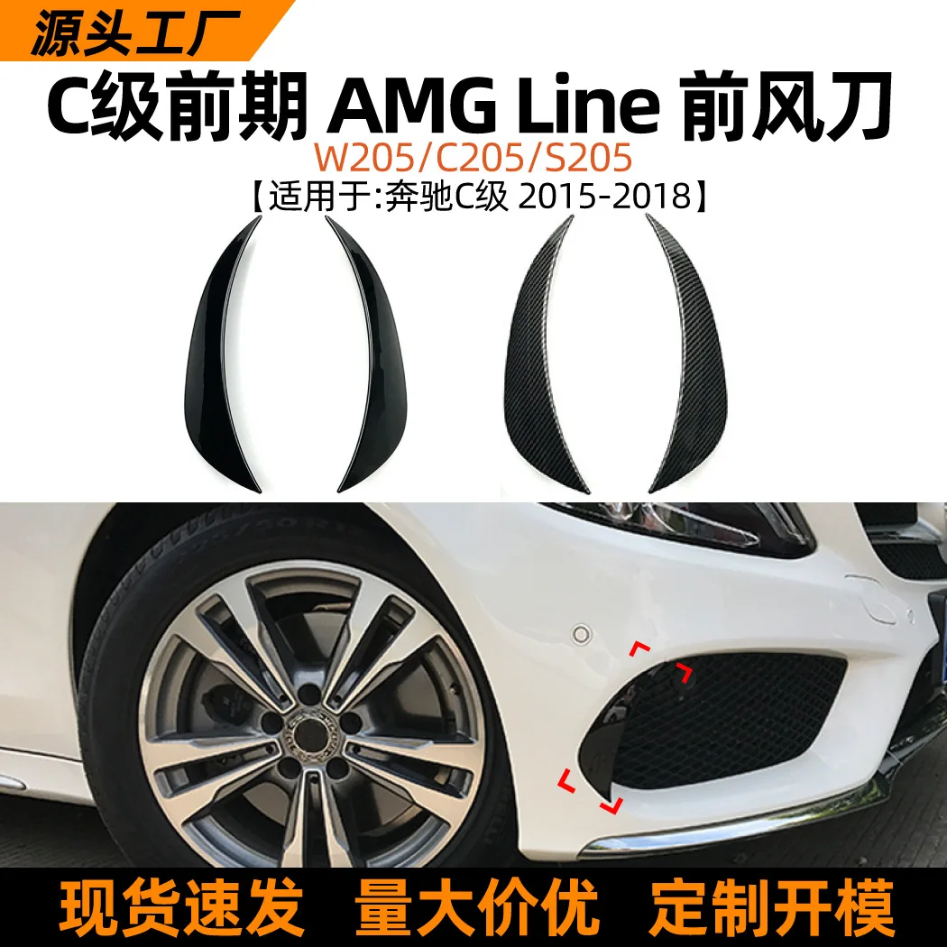 

Suitable for Mercedes-c-class W205/C205/S205 2015-18 model AMG front air knife, front bumper sticker exterior decoratio