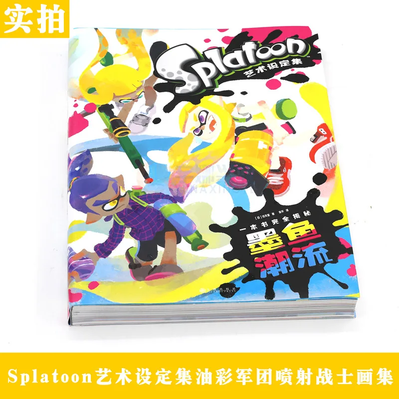 スプラトゥーン 公式アートブック 簡体字中国語版 ペーパーバック カラフルな触手軍 ゲームアートコレクション