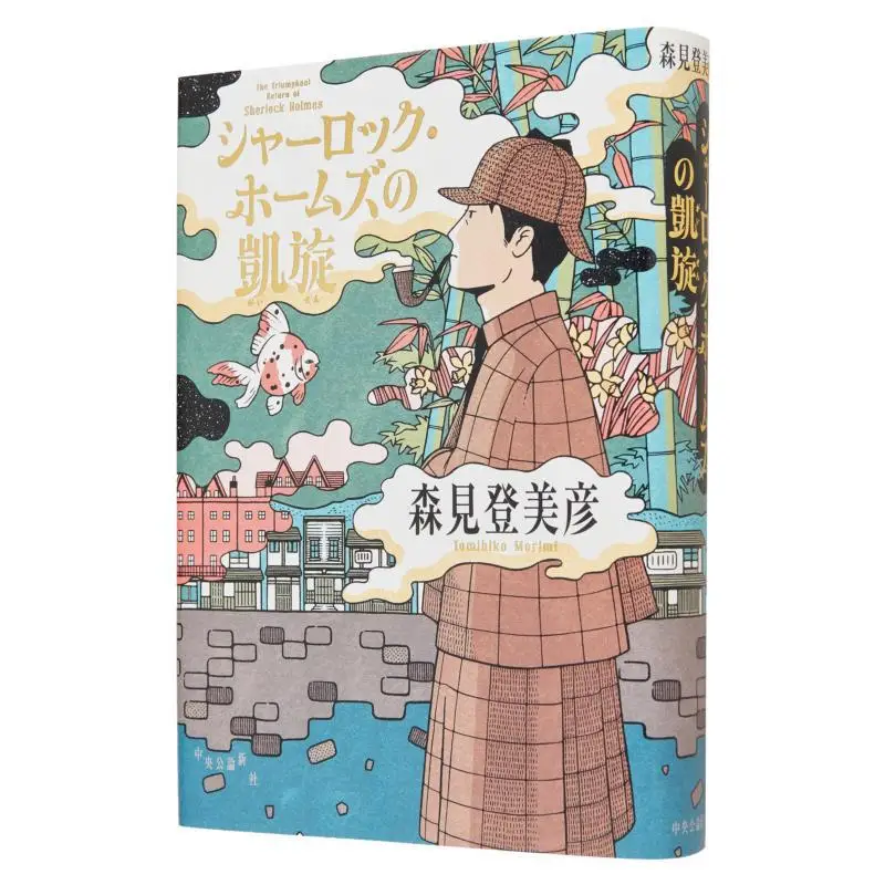 

The Triumph Of Sherlock Holmes Tomihiko Morimi Chuokoronshinsha 9784120057342 Book