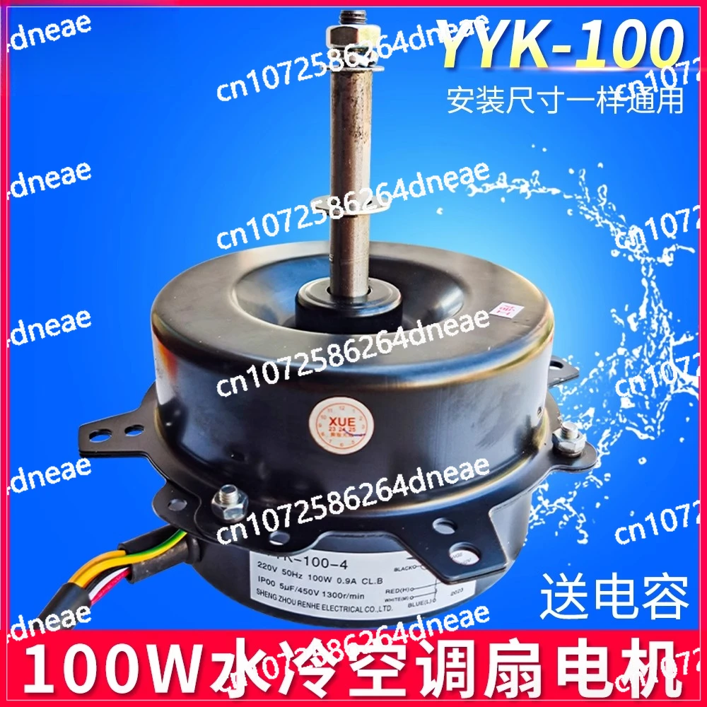 

6-wire water fan motor 100W cold fan accessories YYK-100 air conditioner fan water-cooled fan water conditioner motor motor