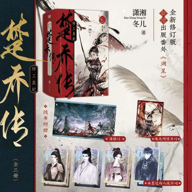 Spy Empress Chu Qiao: The Complete Trilogy by Xiao Xiangdong - Ancient-style Power Politics Fiction Book