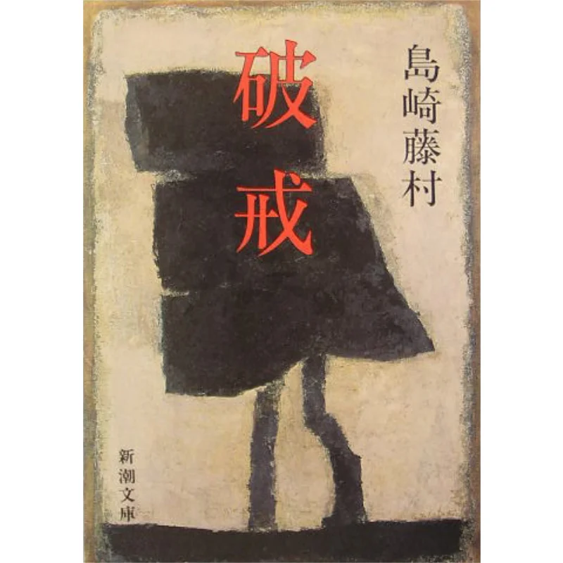 

Поломте преcepts за переподкупку Шимазаки Фудзимура Новое трендовое общество 9784101055077 Книга