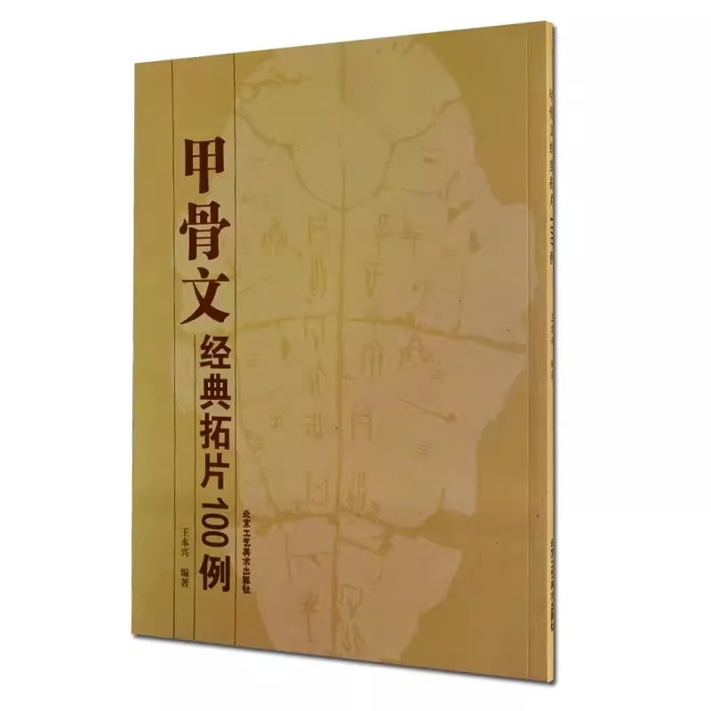 100 Classic Rubbings of Oracle Bone inscriptions Copybook by Wang BenXing Jia Gu Wen