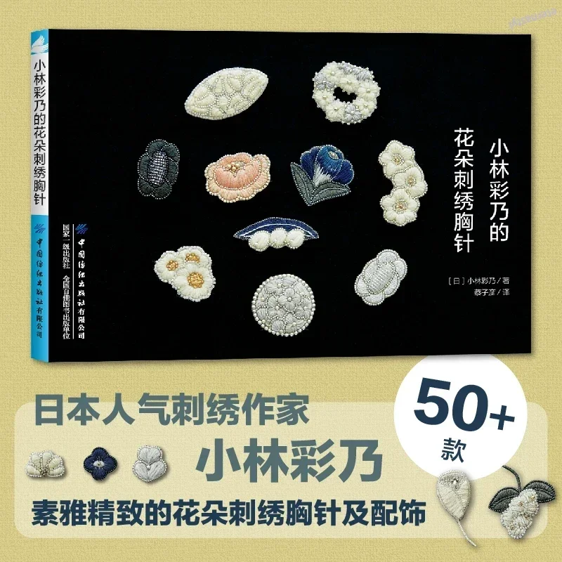 

Ayano Kobayashi брошь с цветочной вышивкой, брошь в виде цветочной тематики, ожерелье, серьги, кольцо, вышивка, изготовление ювелирных изделий, КНИГА DIFUYA