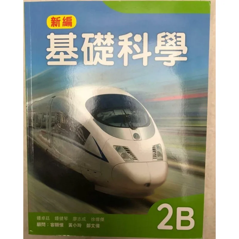 

Новый базовый учебник по науке 2B, издание 2018, Zhong Zhuoting Zhong Jianqin Liao Zhicheng Xu Weijie 9780190820725