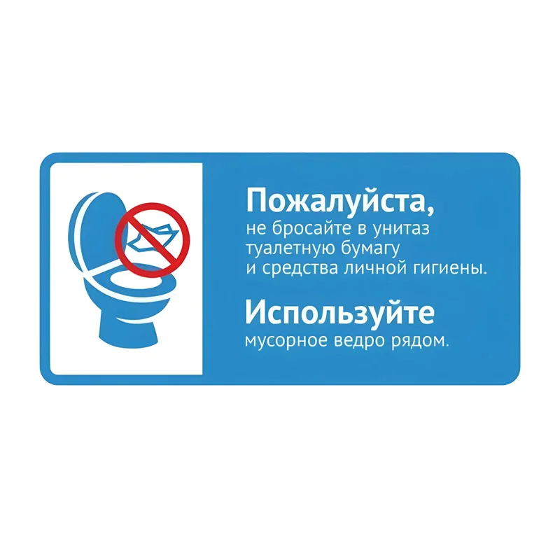 

Наклейка Пожалуйста, не бросайте в унитаз туалетную бумагу и средства личной гигиены