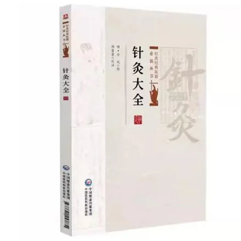 Classic Acupuncture Medical Book TCM Meridian Traditional Chinese Medicine Guide Tutorial