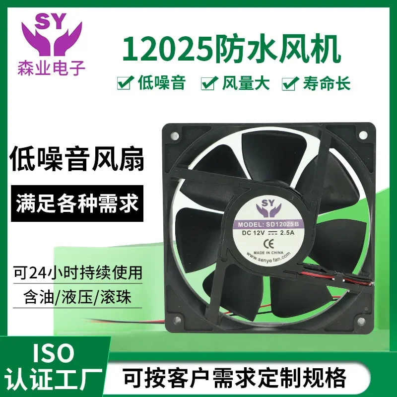12025 Waterproof Fan for 12V Disinfection Machine Air Compressor Charging Pile Humidifier Axial Flow Waterproof Moisture