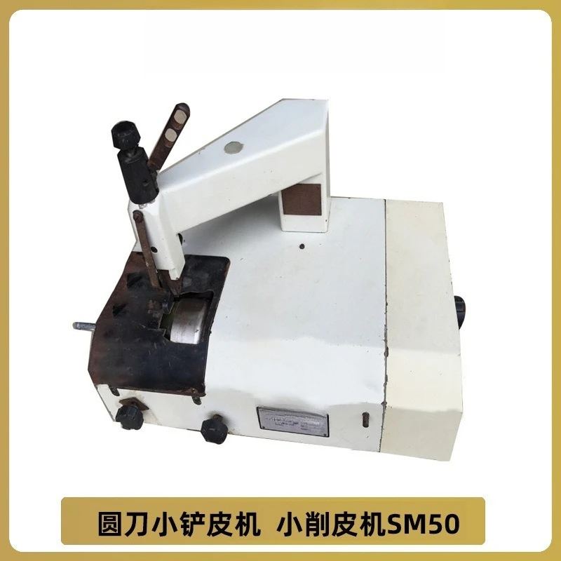 Round knife small shovel leather machine, small peeling machine SM50 leather edging machine