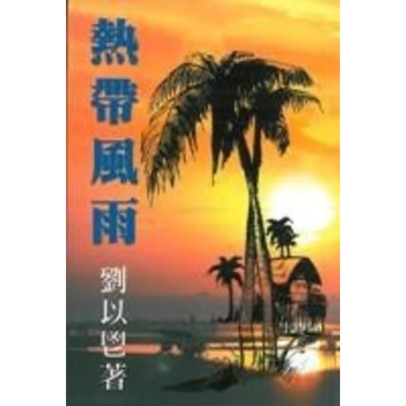 

FH Tropical Wind And Rain Liu Yi Benefit Publishing Co LTD 9789624495294 Book