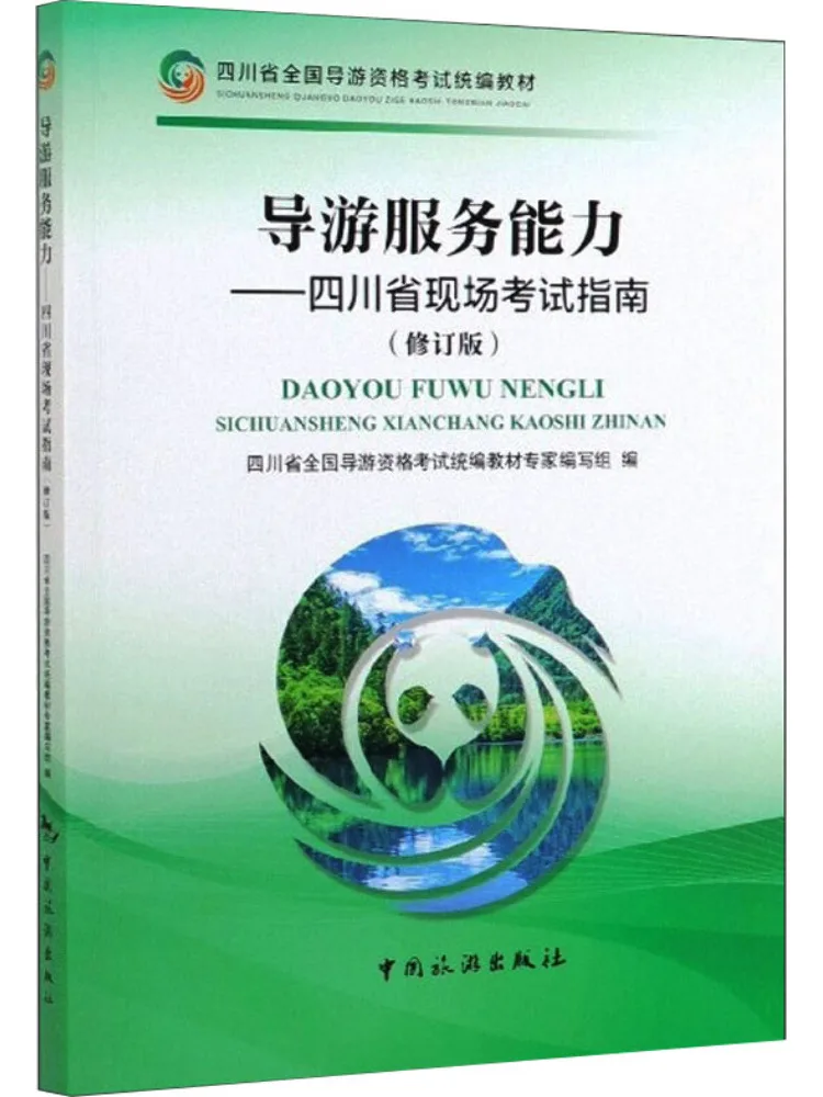 Guide du voyageur Book-Winshare : Guide d'examen sur site de la province du Sichuan, édition révisée