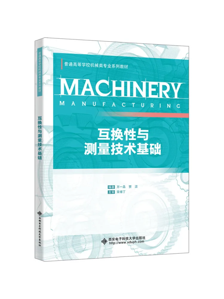 Book-Winshare Interchangeability and Fundamentals Of Measurement Technology