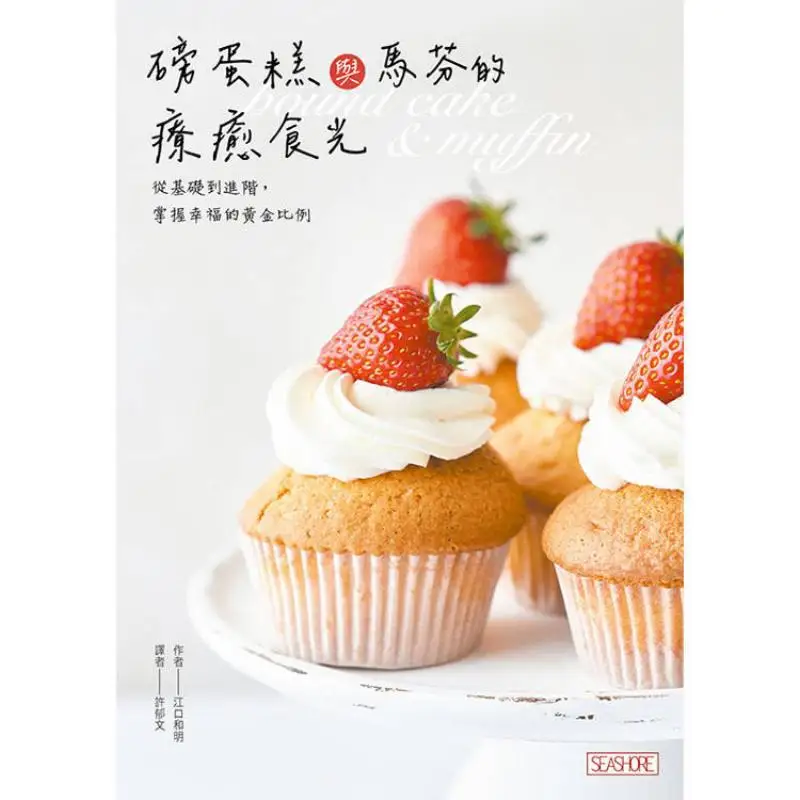 Pound Cake And Muffins Healing Food Time From Basics To Advanced Levels Mastering The Golden Ratio Of Happiness 9786267638002