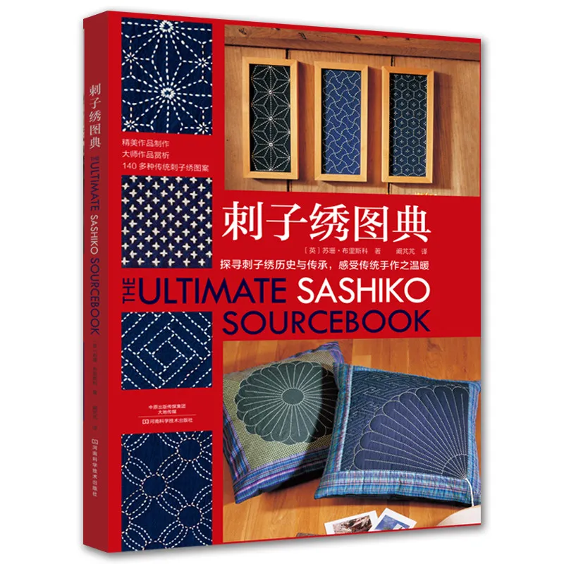 The Ultimate Sashiko Sourcebook Japanese Sashiko Embroidery Pattern Book Hand Stitching Craft Guide For DIY Hobby Lovers