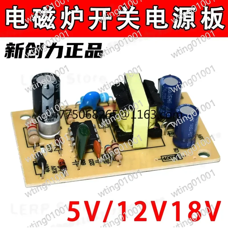 Special module for induction cooker for universal induction cooker switching power supply board outputting 5V 12V and 18V