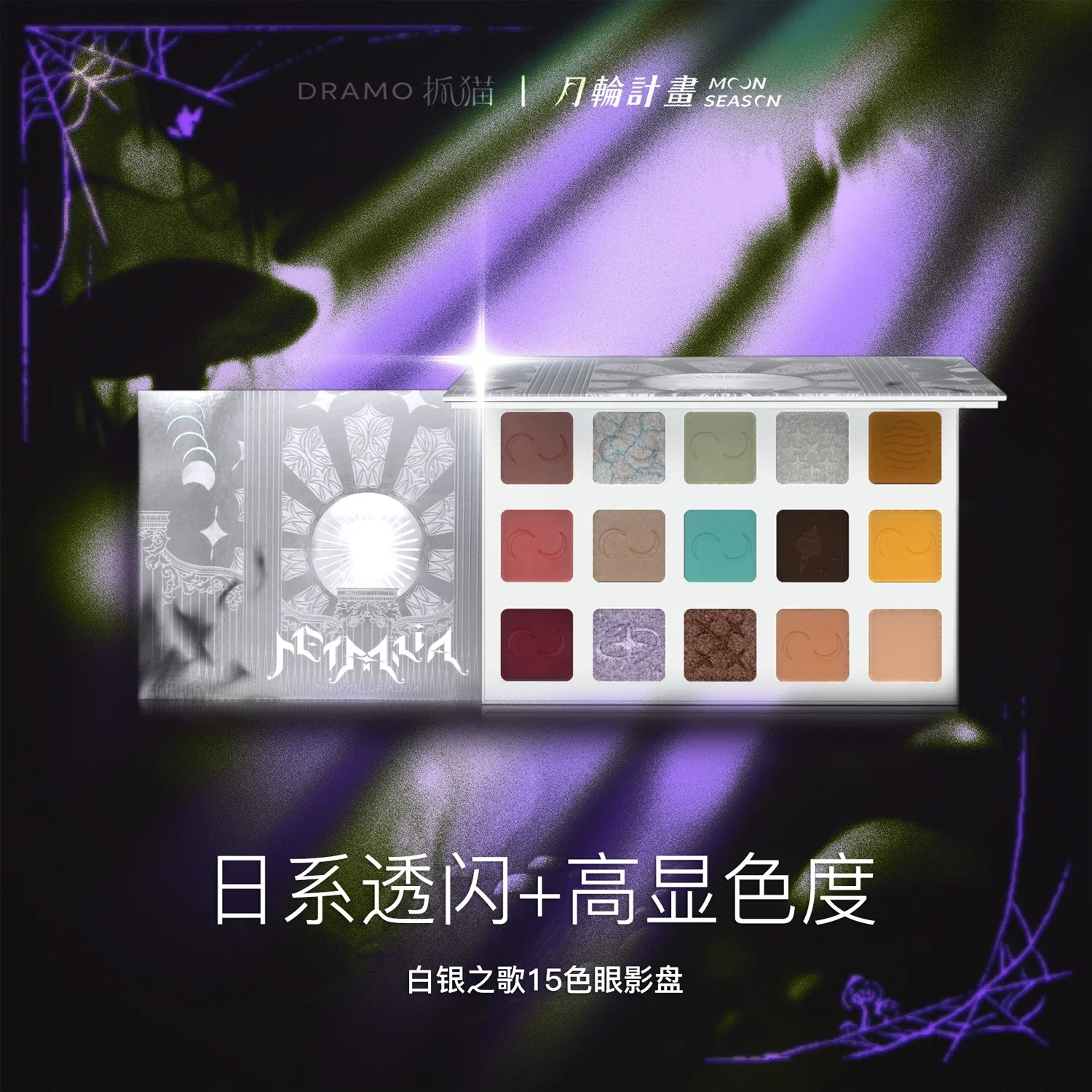 

DRAMO Moon Wheel Project Aria Song of Silver 15 Color eye shadow