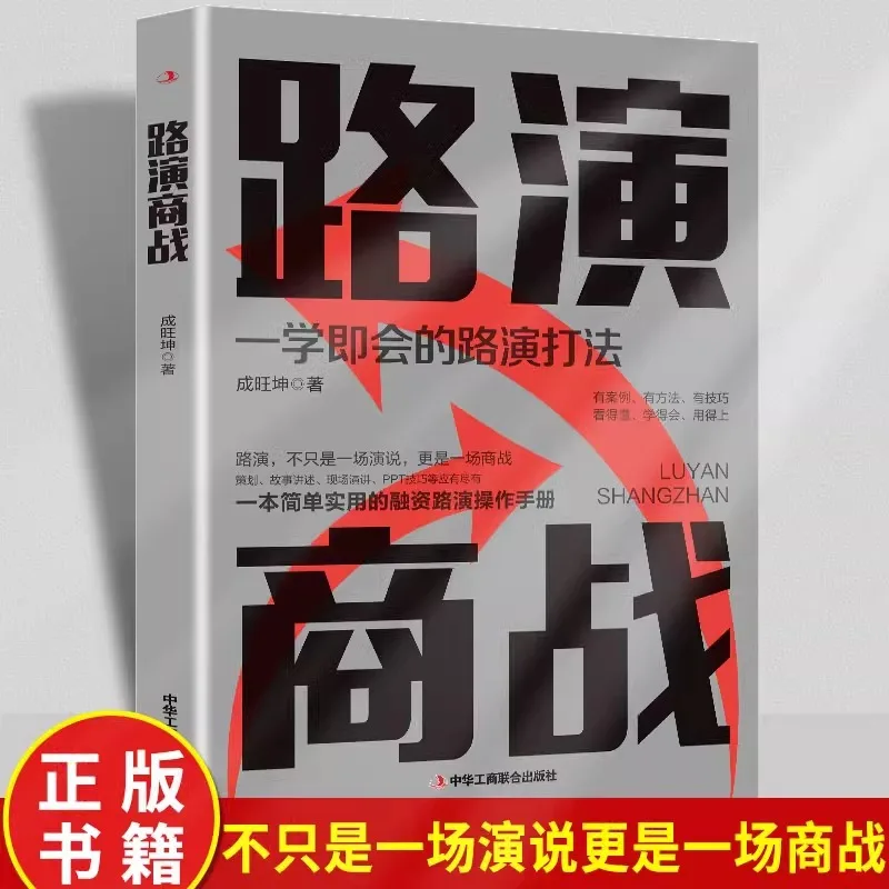 

Roadshow Business Battle By Cheng Wangkun - A Simple and Practical Financing Handbook with Easy To Learn Strategies
