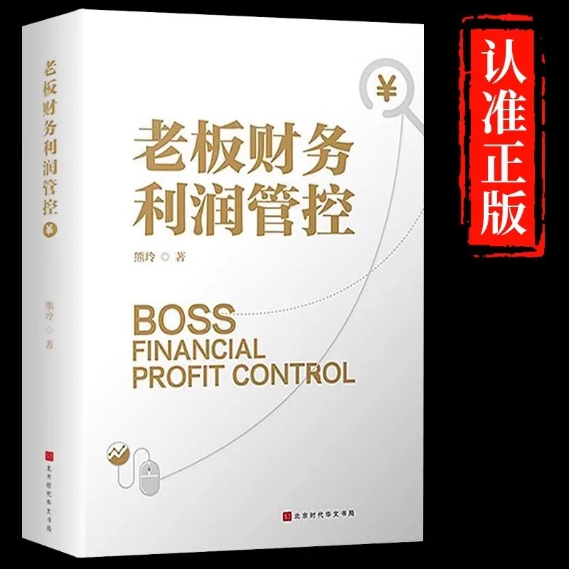 Boss's Financial Profit Control, The Essence of Enterprise Financial Management, Financial Thinking Book