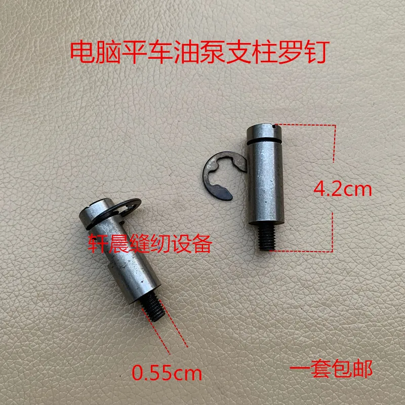 1PCS Computer Flat Car Oil Pump Pillar Inverted Needle Column Rose Automatic Inverted Sewing Oil Pump Pillar Screw Accessories
