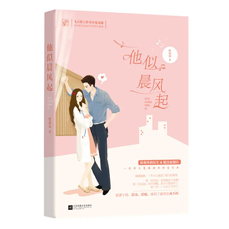 

He's like the morning wind ta shi cheng fen qi by xi shuang shuang / Chinese popular romance Love Fiction Novel Book